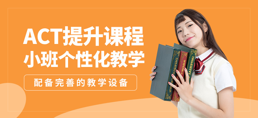 廣州沃思ACT提升課程