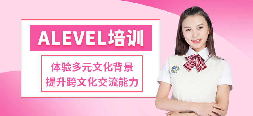 廣州沃思ALEVEL培訓(xùn)