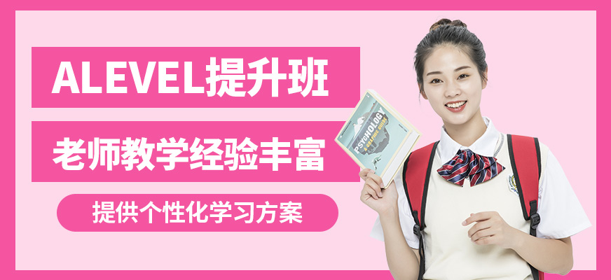 廣州沃思ALEVEL提升班