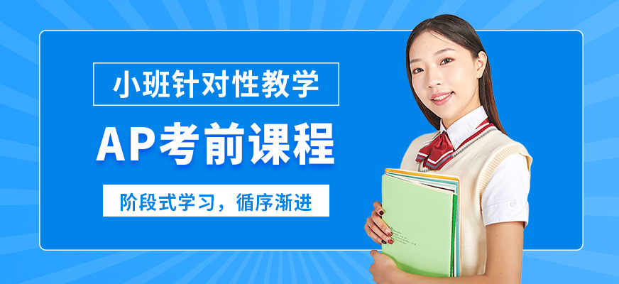 廣州沃思AP考前課程