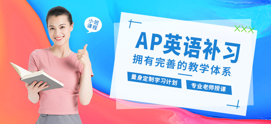 廣州沃思AP英語補習