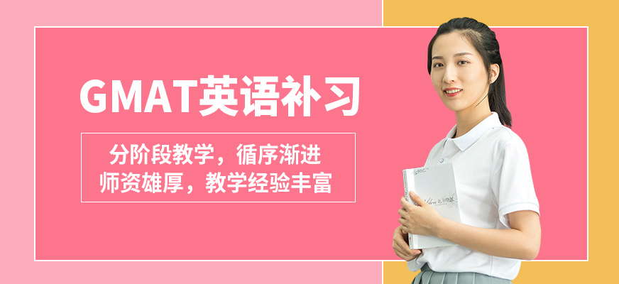廣州沃思GMAT英語(yǔ)補(bǔ)習(xí)