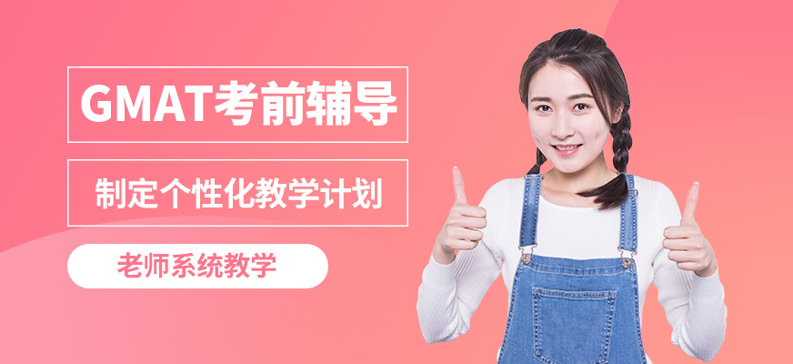 廣州沃思GMAT考前輔導