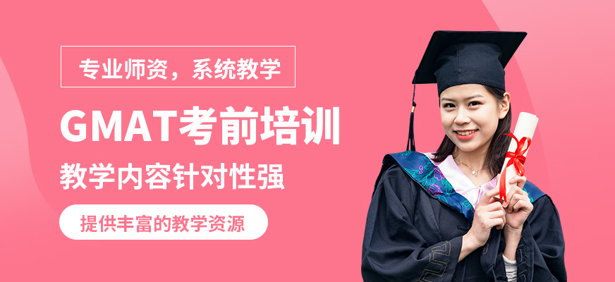 廣州沃思GMAT考前培訓(xùn)