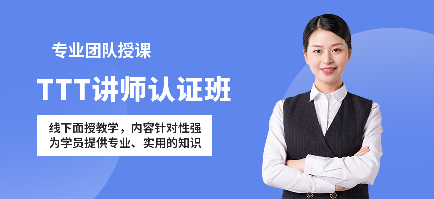 廣州紅杉TTT講師認證班