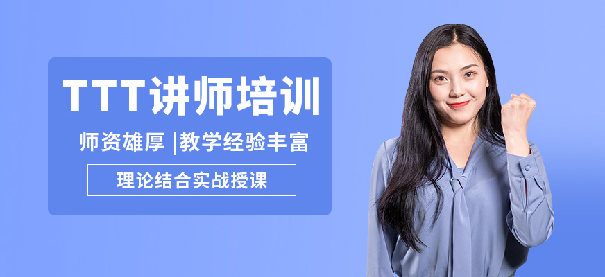 廣州紅杉TTT講師培訓