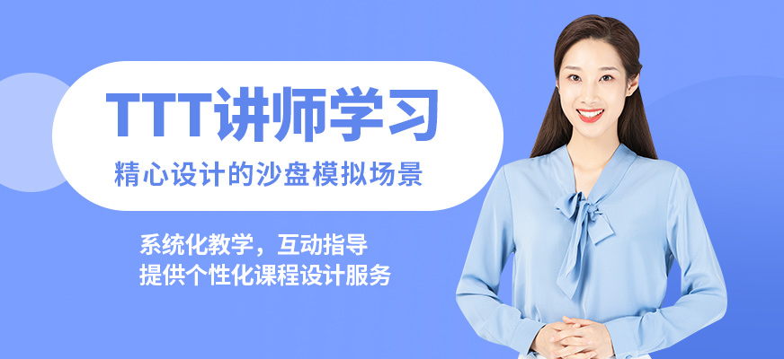 廣州紅杉TTT講師學(xué)習(xí)
