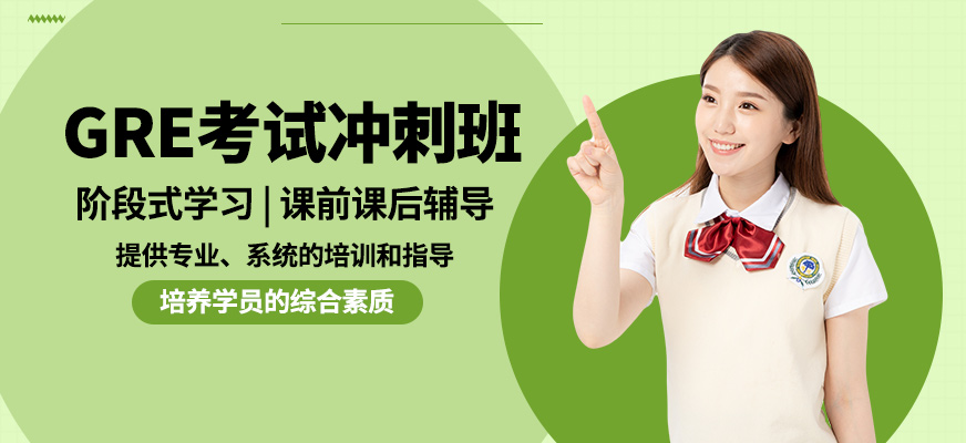 廣州沃思GRE考試沖刺班