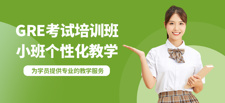 廣州沃思GRE考試培訓(xùn)班