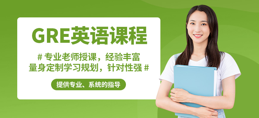 廣州沃思GRE英語課程