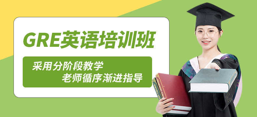 廣州沃思GRE英語培訓(xùn)班