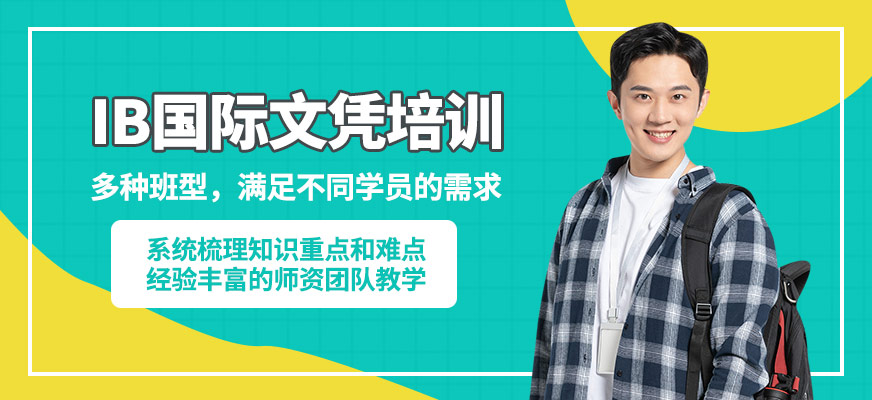 廣州沃思IB國(guó)際文憑培訓(xùn)