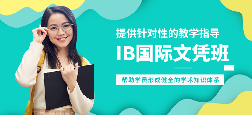 廣州沃思IB國際文憑班