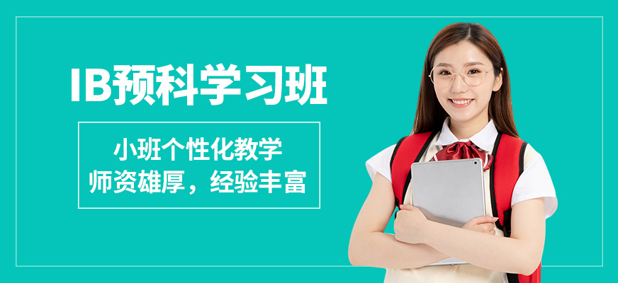 廣州沃思IB預科學習班