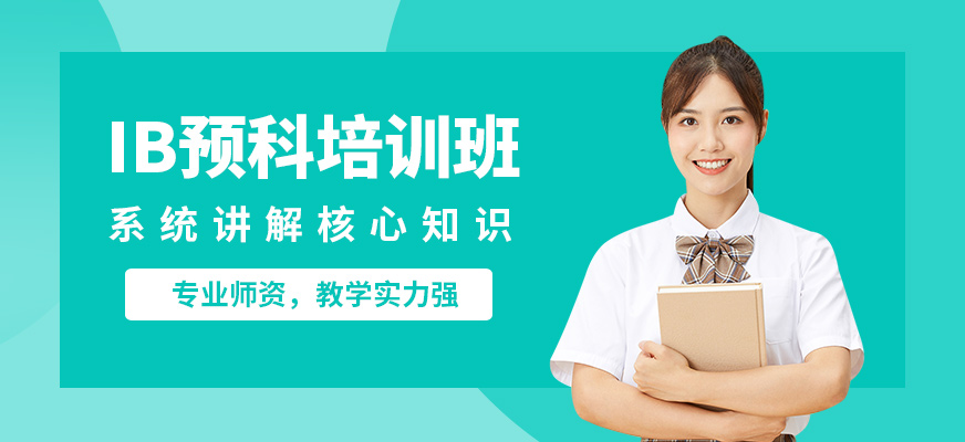 廣州沃思IB預科培訓班