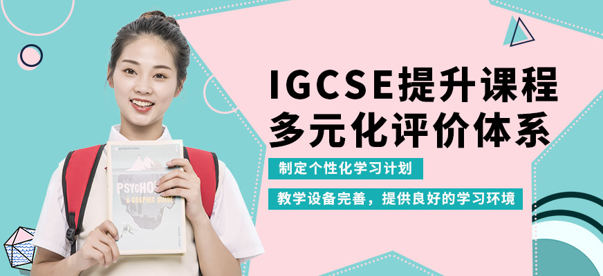 廣州沃思IGCSE提升課程