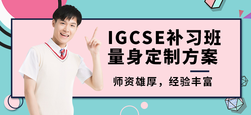 廣州沃思IGCSE補(bǔ)習(xí)班