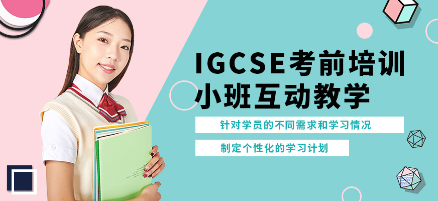 廣州沃思IGCSE考前培訓