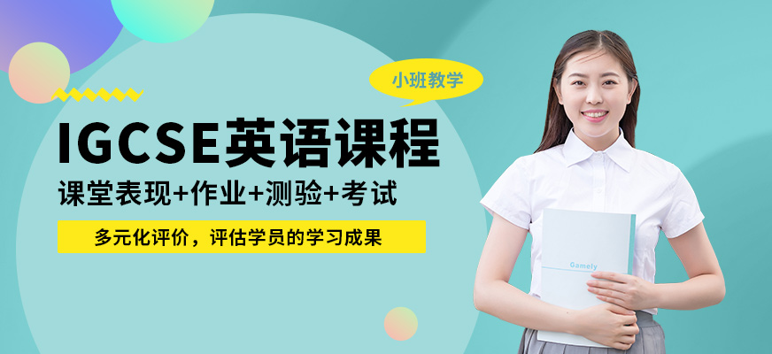 廣州沃思IGCSE英語課程