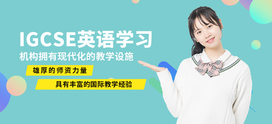 廣州沃思IGCSE英語學(xué)習(xí)