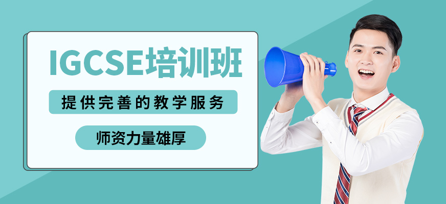 廣州沃思IGCSE培訓班