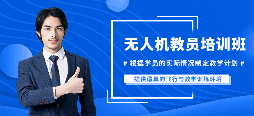 臻誠無人機(jī)教員培訓(xùn)班