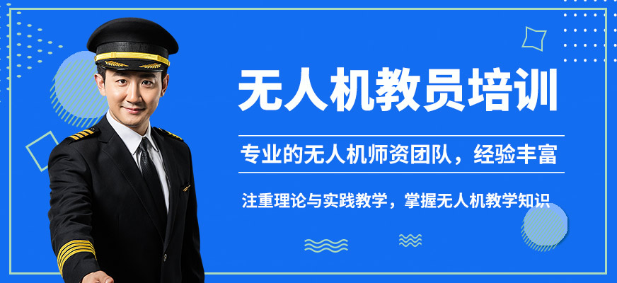 臻誠無人機教員培訓