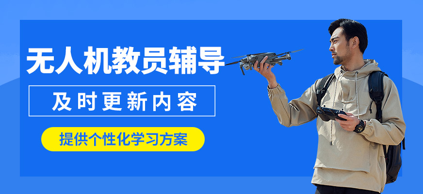 臻誠無人機教員輔導