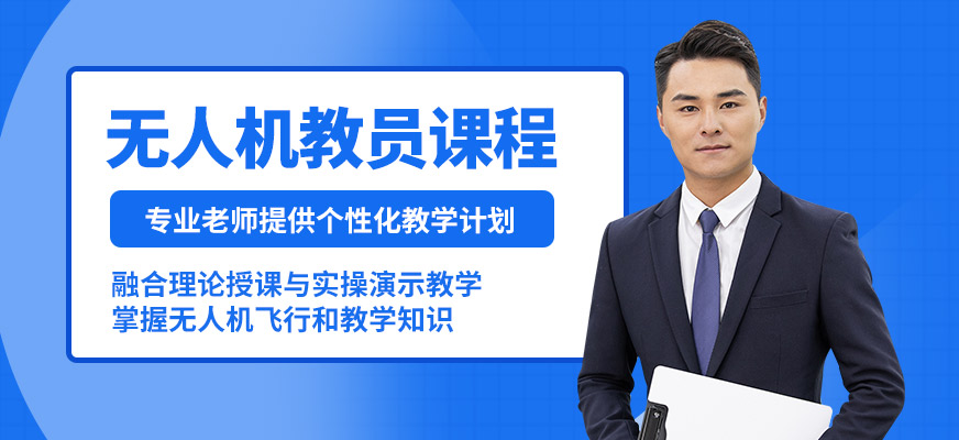 臻誠無人機(jī)教員課程
