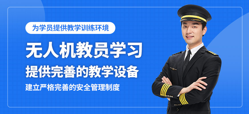 臻誠(chéng)無(wú)人機(jī)教員學(xué)習(xí)