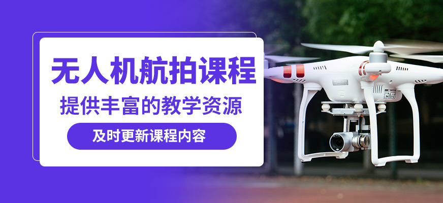 臻誠(chéng)無(wú)人機(jī)航拍課程