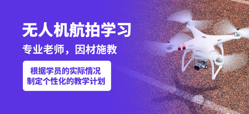 臻誠無人機航拍學習