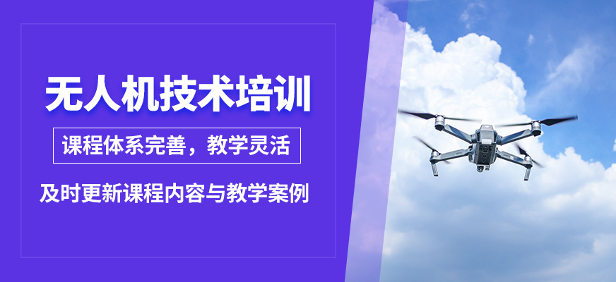 臻誠(chéng)無(wú)人機(jī)技術(shù)培訓(xùn)