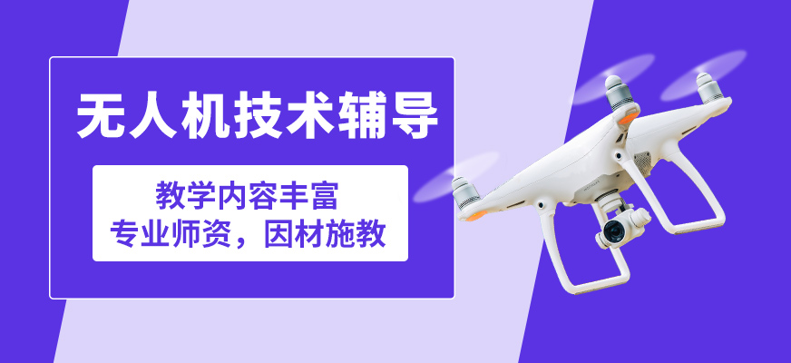 臻誠無人機(jī)技術(shù)輔導(dǎo)