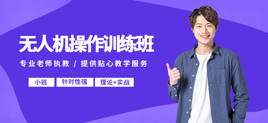 臻誠無人機操作訓練班