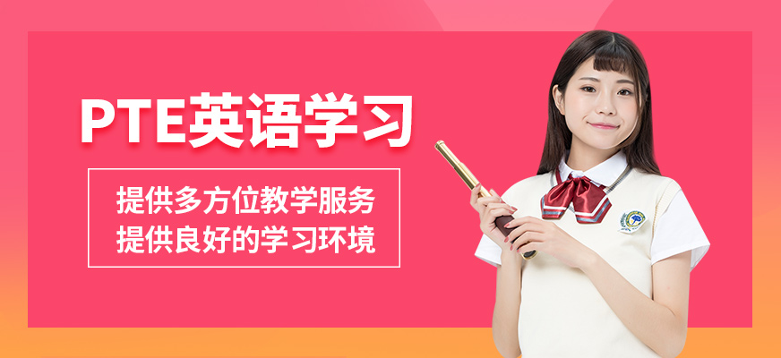 廣州沃思PTE英語(yǔ)學(xué)習(xí)