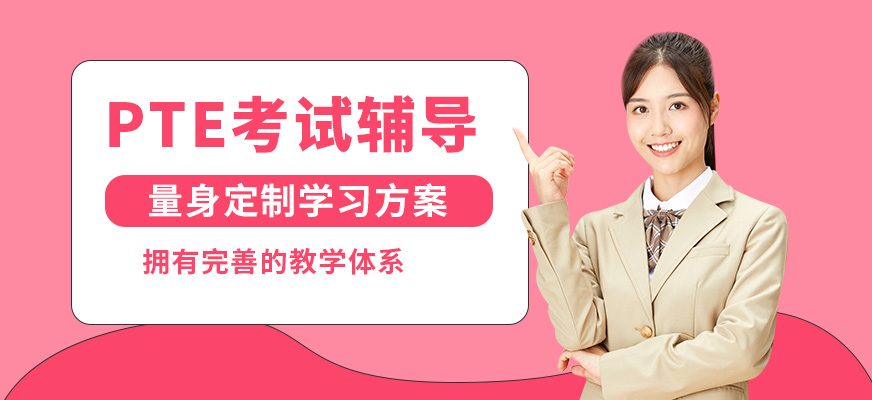 廣州沃思PTE考試輔導