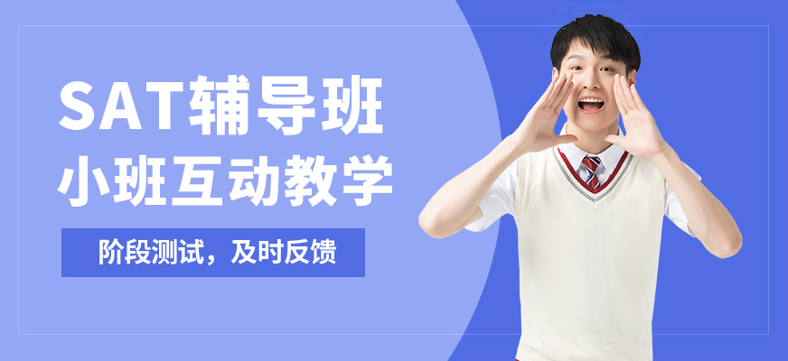 廣州沃思SAT輔導(dǎo)班