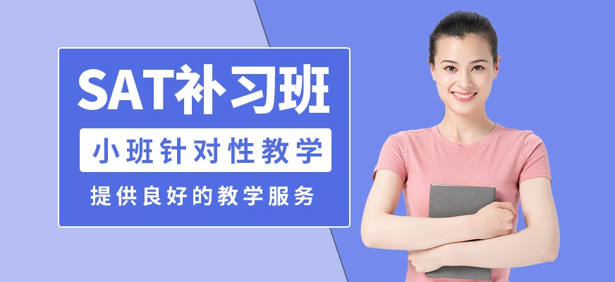 廣州沃思SAT補習(xí)班