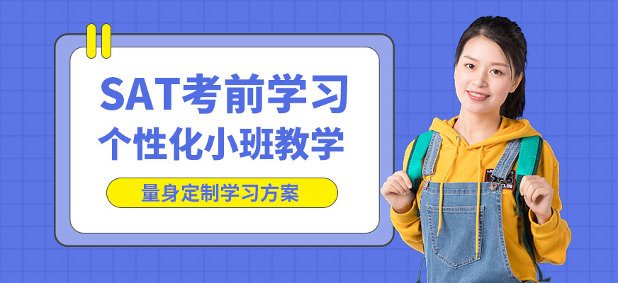 廣州沃思SAT考前學(xué)習(xí)