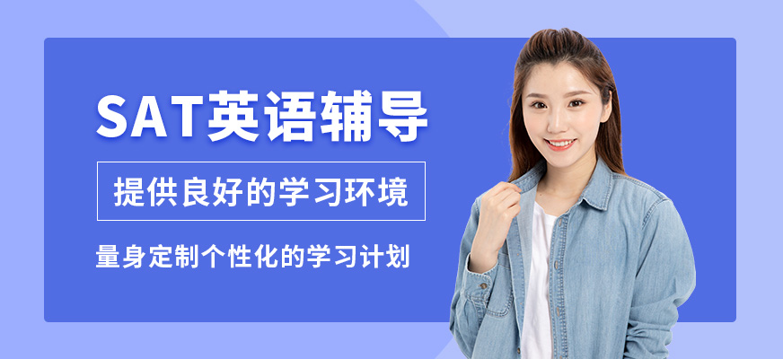 廣州沃思SAT英語(yǔ)輔導(dǎo)