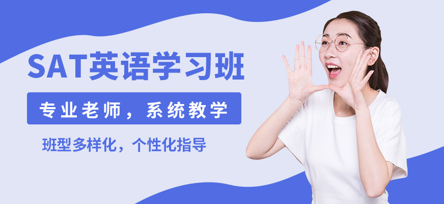 廣州沃思SAT英語學(xué)習(xí)班