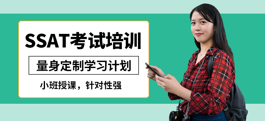 廣州沃思SSAT考試培訓(xùn)