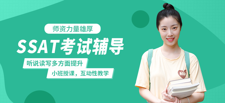 廣州沃思SSAT考試輔導(dǎo)