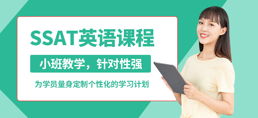 廣州沃思SSAT英語課程