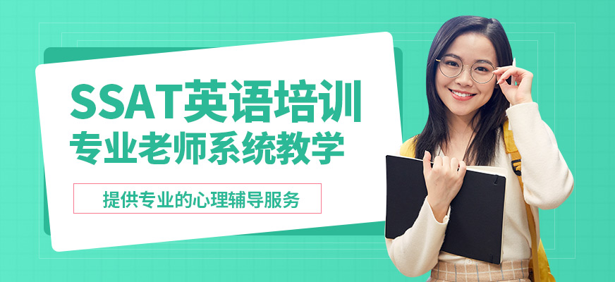 廣州沃思SSAT英語(yǔ)培訓(xùn)