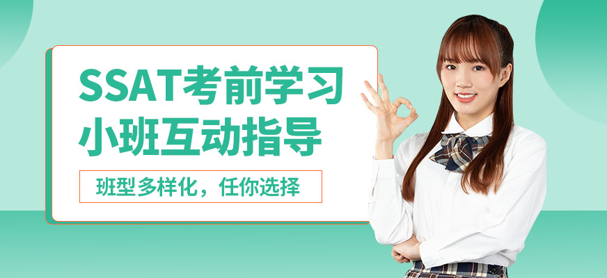 廣州沃思SSAT考前學習