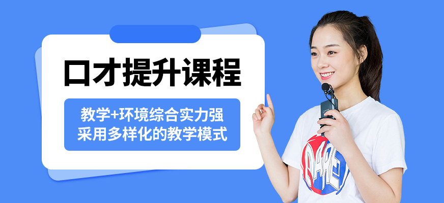 廈門言無憂口才提升課程