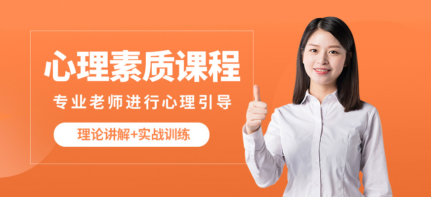 廈門(mén)言無(wú)憂心理素質(zhì)課程