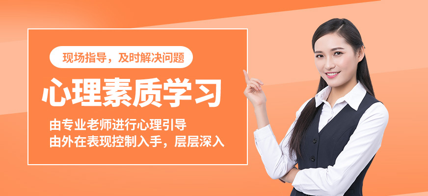 廈門言無憂心理素質(zhì)學(xué)習(xí)